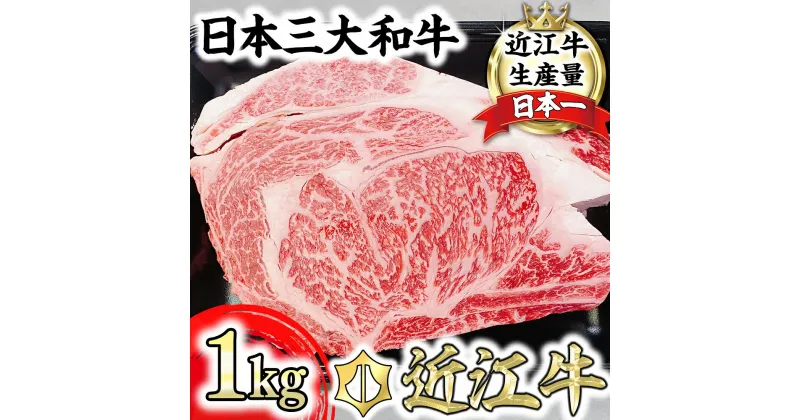 【ふるさと納税】近江牛 4等級以上 厳選 リブロース ブロック カット 1kg 牛肉 牛 A4 A5 ステーキ 焼肉 国産 滋賀県産 冷凍 送料無料