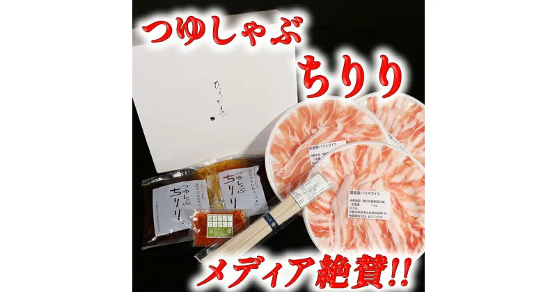 【ふるさと納税】メディアで話題！ つゆしゃぶちりりセット 2〜3人前 しゃぶしゃぶ 鍋セット 豚バラ 豚肉/ゆず唐辛子/つゆ/蕎麦 国産 日本料理ひょうたんや 送料無料 ひょうたんやの幻のつゆ付き 柚子唐辛子 贈り物 ギフト