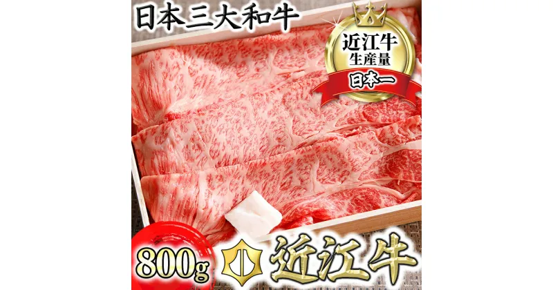 【ふるさと納税】4等級以上 近江牛 スキシャブ用 800g ロース 肩ロース肉 折箱入り 牛 A4 A5 すき焼き しゃぶしゃぶ 冷蔵 国産 滋賀県産 送料無料【リピート多数】【頑張った方へのご褒美を贅沢に】【畜産農家支援】