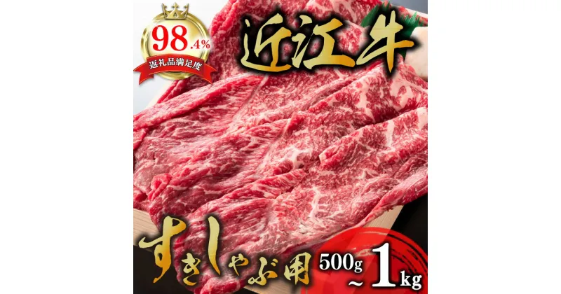 【ふるさと納税】近江牛 すき焼き しゃぶしゃぶ 赤身 500g〜1kg A4/A5 しゃぶしゃぶ用 スキシャブ用 折箱入り 国産 ブランド牛 日本三大和牛 関西ハム キャンプ アウトドア 贈り物 ギフト にも 冷蔵 送料無料【リピート多数】【畜産農家支援】