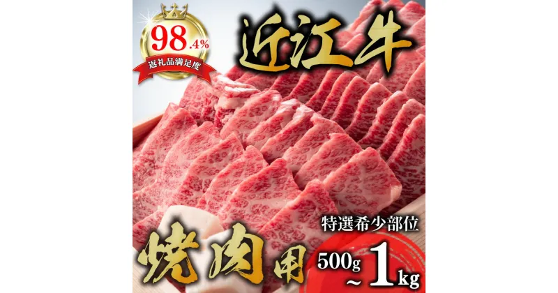 【ふるさと納税】 近江牛 バラ 焼肉用 500g〜1kg 化粧箱入り 牛肉 バラ肉 A4/A5 4等級以上 冷蔵 国産 ブランド牛 日本三大和牛 折箱入り 関西ハム 滋賀県産 食品 グルメ キャンプ アウトドア バーベキュー bbq 贈り物 ギフト 送料無料【リピート多数】【畜産農家支援】