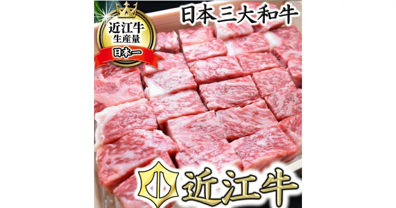 【ふるさと納税】【4等級以上】近江牛サーロインステーキ【 600g】 角切り【牛肉】【牛】【A4】【A5】【冷蔵】【国産】