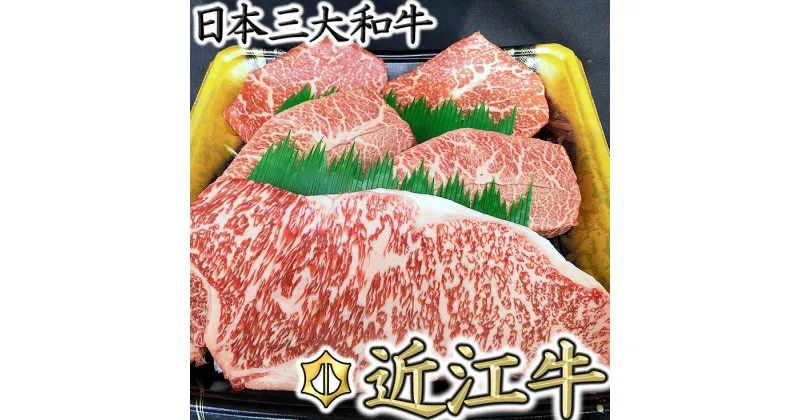 【ふるさと納税】近江牛　ステーキ用　食べ比べセット【660g（サーロイン180g×1枚、ミスジ120g×2枚、モモ120g×2枚）】【赤身】【国産】