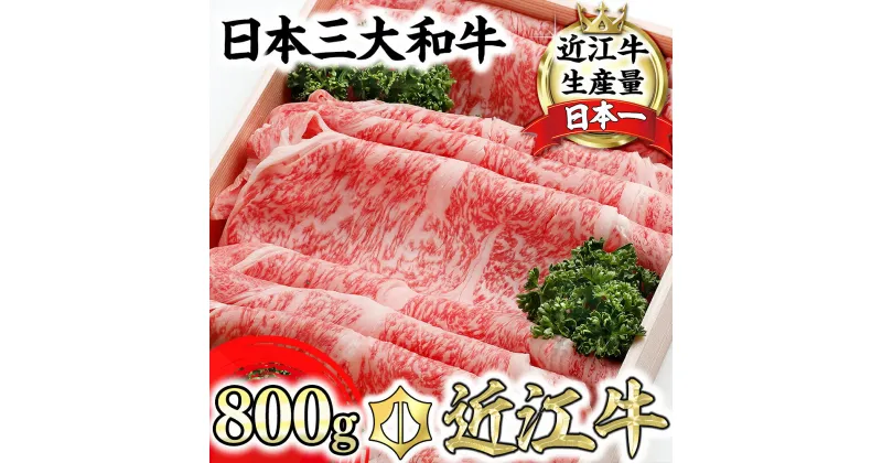 【ふるさと納税】【森村商会】近江牛 特選 すきやき【800g】【牛肉 ランキング 極上 ブランド牛 旨み たっぷり 送料無料 】【冷蔵】【国産】