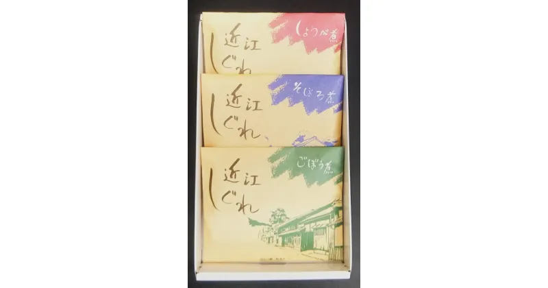 【ふるさと納税】近江しぐれ 3種【300g（100g×3種類）】【牛肉】【牛】【佃煮】【冷蔵】【国産】