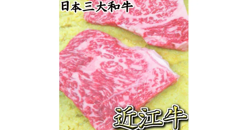 【ふるさと納税】近江牛肉味噌漬【240g（80g×3枚）】【牛肉】【牛】【冷蔵】【国産】