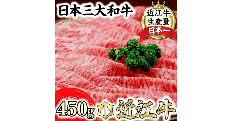 【ふるさと納税】近江牛 すきやき用 450gA4/A5 すき焼き肉 牛肉 肩ロース サーロイン リブロース 国産 国産 滋賀県産 送料無料