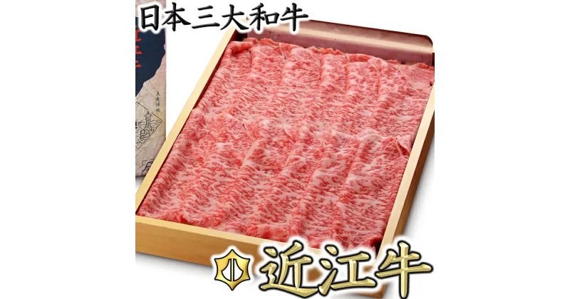 【ふるさと納税】近江牛しゃぶしゃぶ用【450g】【牛肉】【牛】【国産】【リピート多数】【頑張った方へのご褒美を贅沢に】【畜産農家支援】