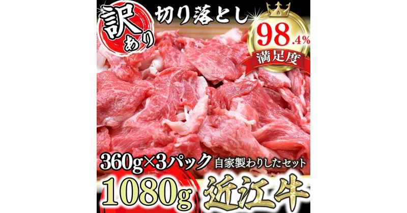 【ふるさと納税】【訳あり】近江牛切落し　【1080g（360g×3パック）】　自家製わりしたセット【牛肉】【牛】【小分け】【牛丼】【国産】