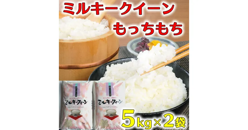 【ふるさと納税】【6年産】近江米ミルキークイーン【10kg（5kg×2袋）】大人気　もっちり、ふっくら　もっちもち　とっても美味しいお米です! リピート多し