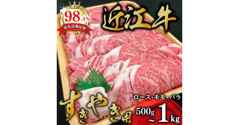 【ふるさと納税】近江牛 すき焼き ロース バラ モモ 500g〜1kg 近江牛プレミアムディナービュッフェ 休暇村近江八幡 国産 牛肉 赤身 ブランド牛 日本三大和牛 キャンプ アウトドア 贈り物 ギフト にも 冷蔵 送料無料 すき焼き肉 【リピート多数】【畜産農家支援】