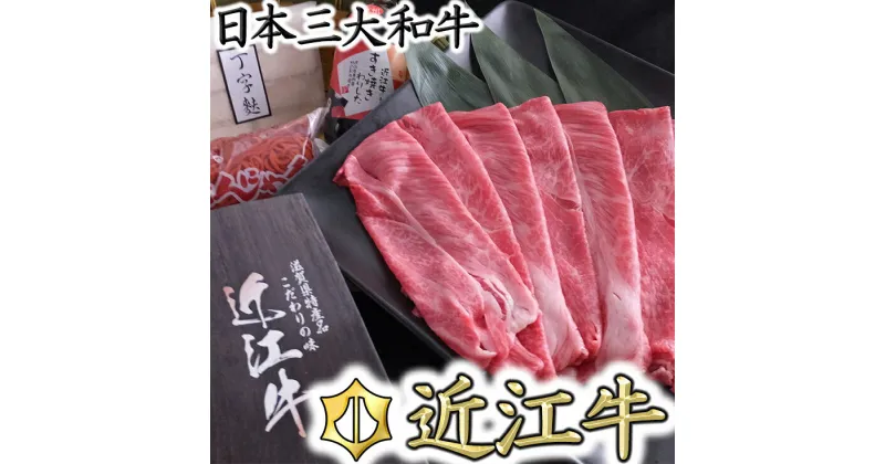 【ふるさと納税】近江牛すき焼きセット【500g】（丁字麩・赤こんにゃく・当店オリジナルわりした付き）【牛肉】【牛】【冷蔵】【赤身】【国産】 すき焼き肉