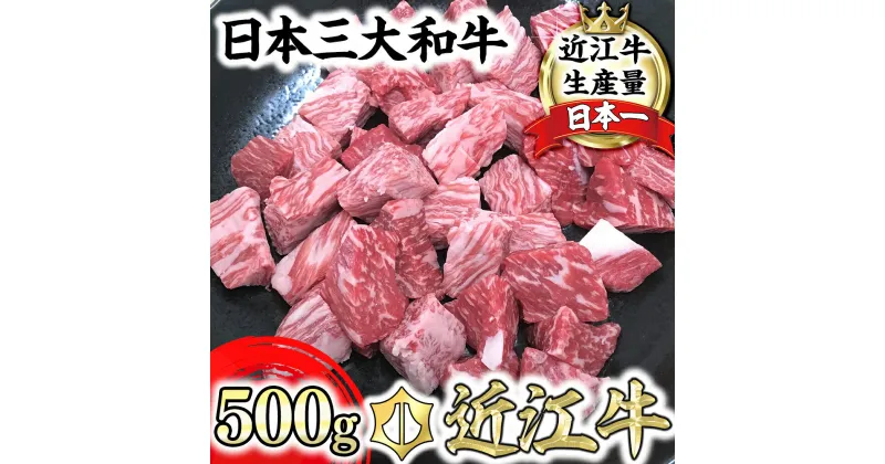 【ふるさと納税】【4等級以上】近江牛角切り カレー・シチュー用【500g】【牛肉】【牛】【A4】【A5】【冷蔵】【赤身】【国産】