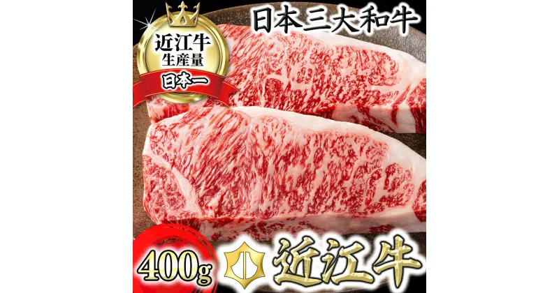 【ふるさと納税】4等級以上 近江牛 吟 ステーキ用 サーロイン 400g（約 200g×2枚）カネ吉山本 牛肉 牛 2枚 A4 A5 国産 滋賀県産 近江八幡 贈り物 ギフト 冷凍 送料無料 ステーキ すてーき ステーキ肉【リピート多数】【頑張った方へのご褒美を贅沢に】【畜産農家支援】