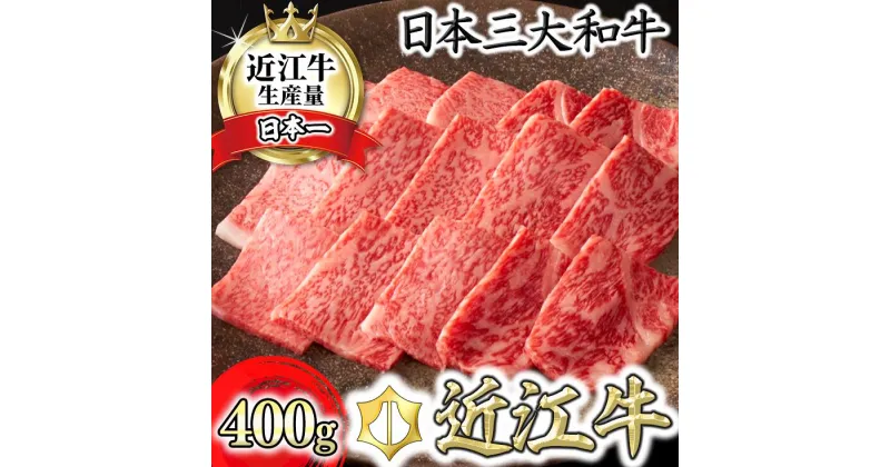 【ふるさと納税】【4等級以上】【カネ吉山本】近江牛[吟] 焼肉用 サーロイン【400g】【牛肉】【牛】【A4】【A5】【国産】