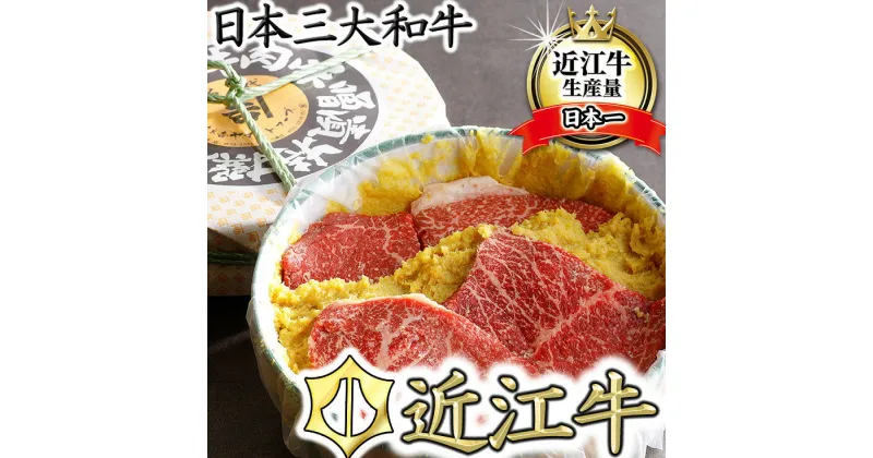 【ふるさと納税】【カネ吉山本】牛肉味噌漬/特選近江牛 タル詰め 5〜6枚入り【約670g】【牛肉】【牛】【ステーキ】【冷蔵】【国産】