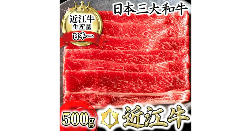 【ふるさと納税】近江牛 4等級以上 すきやき用 500g すき焼き肉 牛肉 すき焼き 赤身 すき焼き A4/A5すき焼き モモ すき焼き かた肉 すき焼き 滋賀県産 すき焼き 国産 すき焼き カネ吉山本 すき焼き 贈り物 すき焼き ギフト すき焼き 送料無料 すき焼き お祝い すき焼き