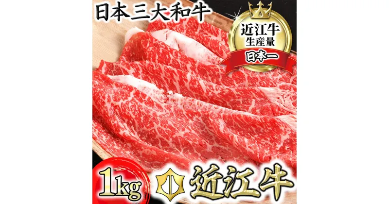 【ふるさと納税】近江牛 4等級以上 すきやき用 1kg（モモ、バラ、カタ等） カネ吉山本 牛肉 牛 A4 A5 すき焼き 赤身 国産 滋賀県産 冷凍 送料無料 すき焼き肉【リピート多数】【頑張った方へのご褒美を贅沢に】【畜産農家支援】