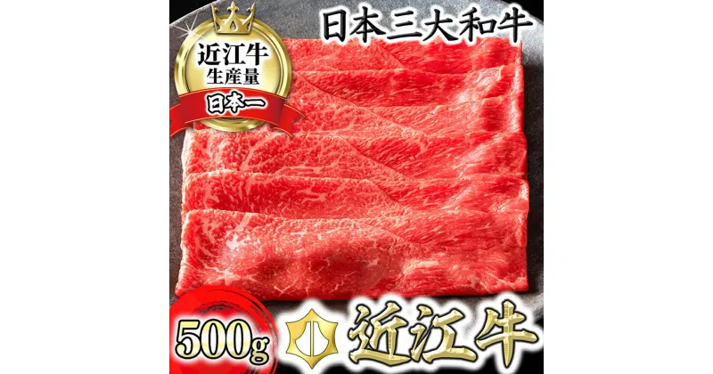 【ふるさと納税】近江牛 4等級以上 カネ吉山本近江牛すきやき用[上]　【500g】（ロース、モモ、肩ロース等）ブランド牛 日本三大和牛 すきやき用 500g 牛肉 牛 A4/A5 すき焼き 赤身 冷凍 国産 送料無料 すき焼き肉