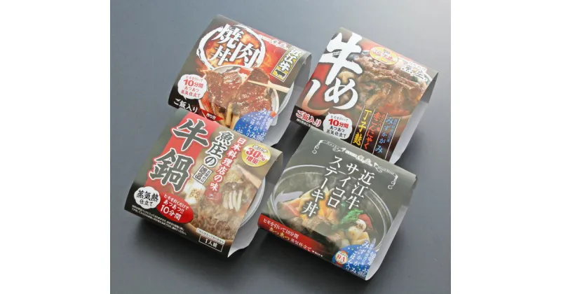 【ふるさと納税】 近江牛の熱々レトルト丼ぶり4種セット ふるさと納税 非常食 保存食にも