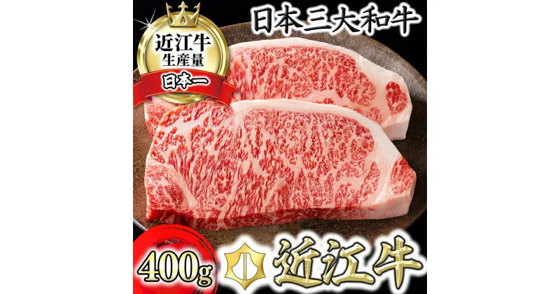 【ふるさと納税】【4等級以上】【カネ吉山本】近江牛[特] ステーキ用 サーロイン【400g（約 200g×2枚）】【牛肉】【牛】【2枚】【国産】