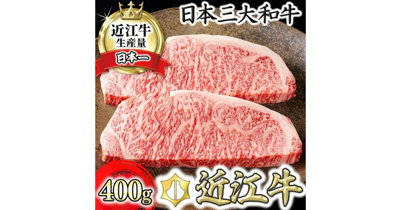 【ふるさと納税】【4等級以上】【カネ吉山本】近江牛[極] ステーキ用 サーロイン【400g（約200g×2枚）】【牛肉】【牛】【A4】【A5】【2枚】【国産】