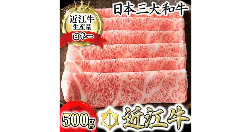 【ふるさと納税】【4等級以上】【カネ吉山本】近江牛［極］すきやき用サーロイン【500g】【牛肉】【牛】【A4】【A5】【すき焼き】【国産】 すき焼き肉