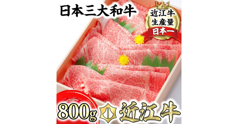 【ふるさと納税】【4等級以上】極上近江牛すき焼き・しゃぶしゃぶ用【800g】【びわこフード】【牛肉】【牛】【A4】【A5】【牛丼】【国産】