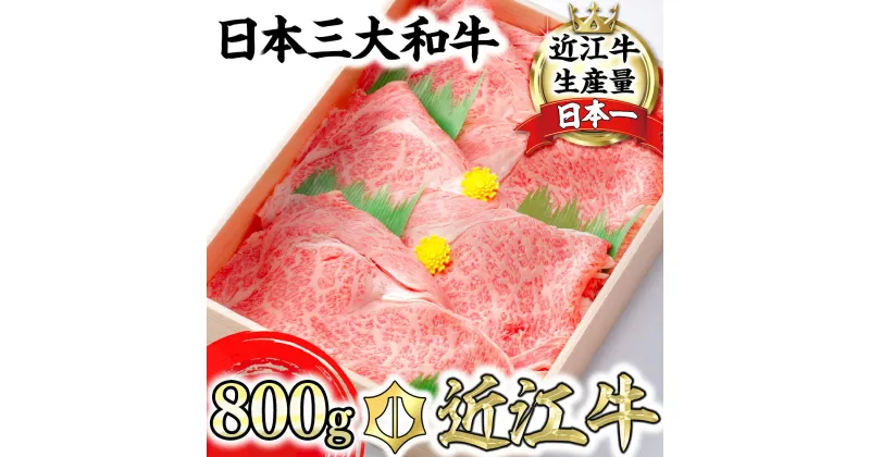 【ふるさと納税】【4等級以上】極上近江牛 すき焼き しゃぶしゃぶ ロース スライス 800g 【びわこフード】牛肉 牛 A4/A5 冷凍 滋賀県産 国産 ブランド牛 日本三大和牛 極上 送料無料