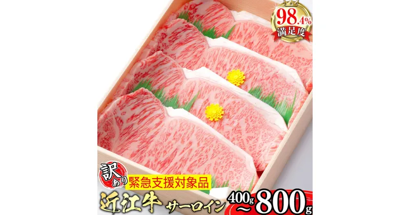 【ふるさと納税】【4等級以上】極上近江牛サーロインステーキ400g (200g×2枚)〜800g (200g×4枚)【びわこフード】A4/A5 国産 牛肉 ブランド牛 日本三大和牛 キャンプ アウトドア 贈り物 ギフト 冷凍 送料無料 訳あり【リピート多数】【緊急支援対象品】【畜産農家支援】