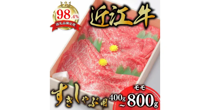 【ふるさと納税】【4等級以上】極上近江牛 すき焼き しゃぶしゃぶ モモ肉 400g〜800g 【びわこフード】赤身 スライス A4/A5 国産 牛肉 冷凍 送料無料 びわこフード ブランド牛 日本三大和牛 キャンプ アウトドア 化粧箱入り あっさり しつこくない 贈り物 ギフト