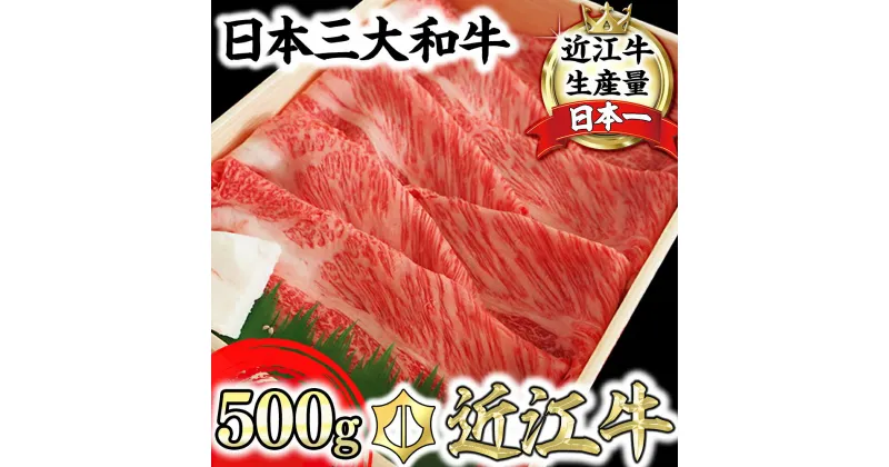 【ふるさと納税】【4等級以上】【近江牛　肩ロース】すき焼・しゃぶしゃぶ用【500g】 すき焼き肉 【牛肉】【牛】【A4】【A5】【すき焼き】【しゃぶしゃぶ】【国産】