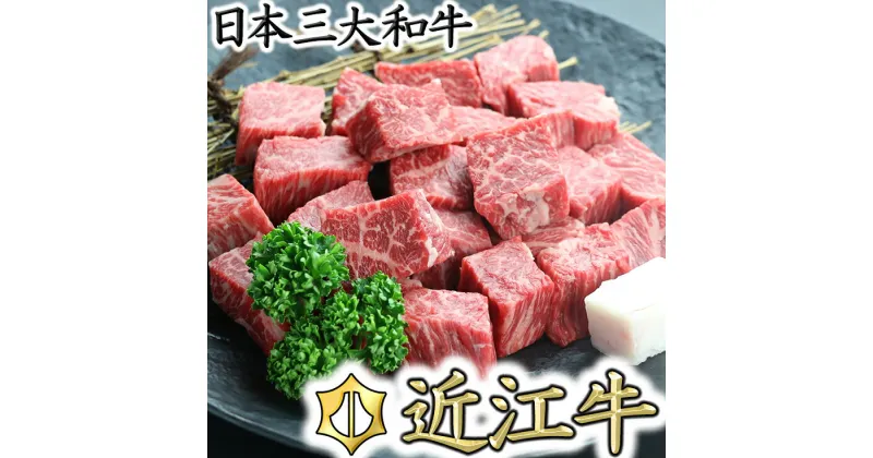 【ふるさと納税】近江牛サイコロステーキ【400g】【牛肉】【牛】【赤身】【国産】 ステーキ すてーき ステーキ肉 すてーき肉