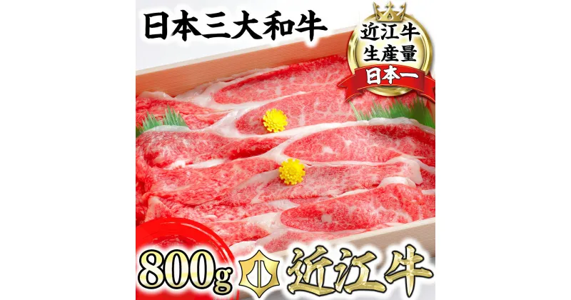 【ふるさと納税】近江牛4等級以上 カルビ スライス 800g【びわこフード】 すき焼き ブランド牛 日本三大和牛 牛丼 冷凍 牛肉 牛 焼肉 A4/A5 国産 極上 滋賀県産 送料無料