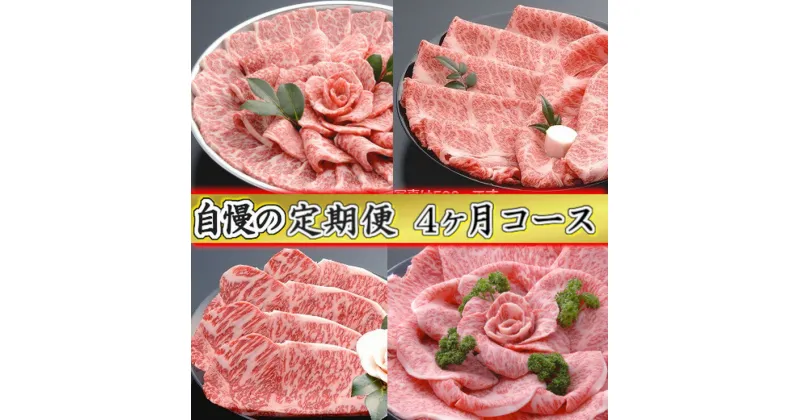 【ふるさと納税】 近江牛専門店「千成亭」自慢の逸品 創業60年 定期便 全4回 4等級以上 未経産牝牛のみ 焼肉 すき焼き ステーキ 4回 国産 滋賀県産 食べ比べ 冷凍 送料無料