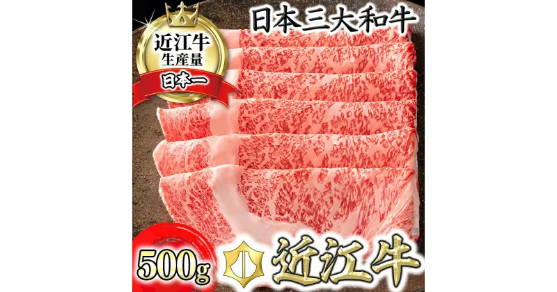 【ふるさと納税】【4等級以上】【カネ吉山本】近江牛[選] しゃぶしゃぶ用【500g】【牛肉】【牛】【A4】【A5】【国産】