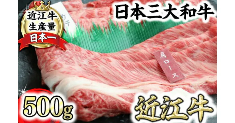 【ふるさと納税】近江牛霜降り・赤身すき焼き用（肩ロース・ウデ）【500g（肩ロース250g、ウデ250g）】【牛肉】【牛】【赤身】【食べ比べ】【国産】