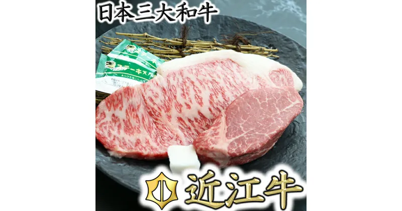 【ふるさと納税】近江牛ヒレステーキ【120g×1枚】　＆　サーロインステーキ【150g×1枚】【牛肉】【牛】【食べ比べ】【国産】