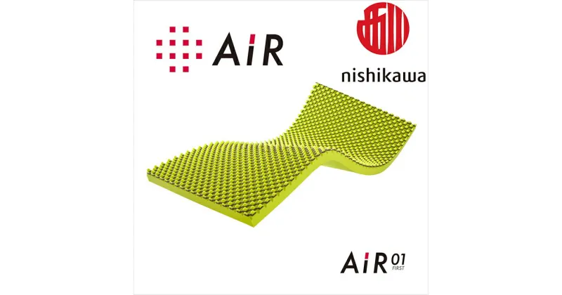 【ふるさと納税】西川 AiR01 エアー01 シングル マットレス 厚み8cm BASIC ウレタン ふとんの西川 日本製 寝具 敷布団 敷きマット 体圧分散 イエロー 8×97×195cm 通気性抜群 特殊立体波型凹凸構造 快眠 点で支える 贈り物 ギフト 送料無料 西川エアー