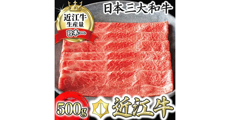 【ふるさと納税】近江牛 すき焼き用 モモ/ウデ カネ吉山本 赤身 500g 牛肉 牛 すきやき 国産 ブランド牛 日本三大和牛 しゃぶしゃぶ 焼きしゃぶ 食品 グルメ 冷凍 キャンプ アウトドア bbq 贈り物 ギフト 送料無料 すき焼き肉