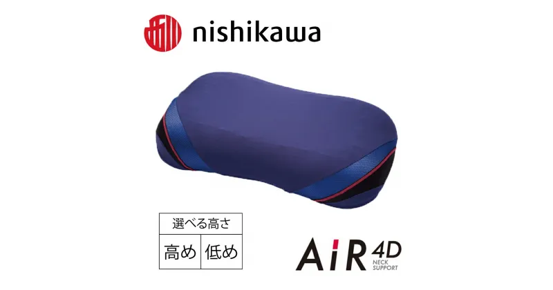 【ふるさと納税】【nishikawa/西川】AiR4D エアー4Dピロー 枕 高め 低め ウレタン ふとんの西川 寝具 高さ調節可能 ネックサポートシステム 頭圧分散 4D感覚特殊立体構造 63×38cm 通気性抜群 贈り物 ギフト 送料無料 西川エアー