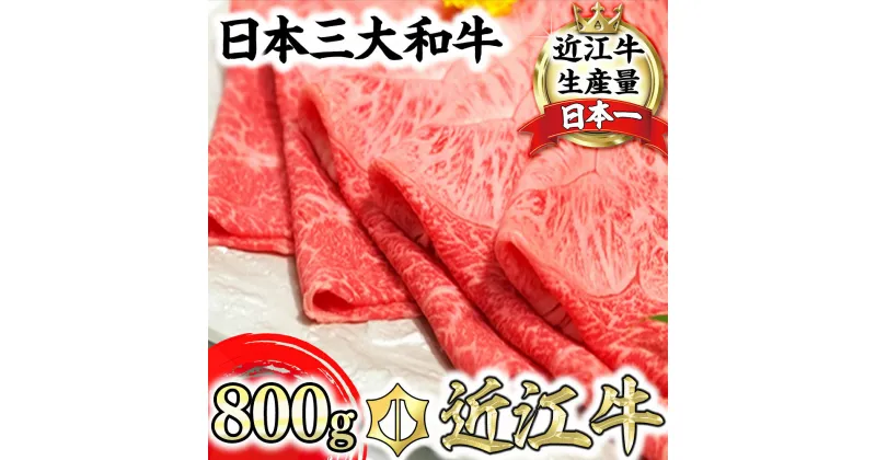 【ふるさと納税】近江牛 すき焼 しゃぶしゃぶ用 A5ランク 800g 希少部位 みすじ すき焼き肉 にく スライス 国産 牛肉 肉のげんさん 冷凍 送料無料 ブランド牛 日本三大和牛 キャンプ アウトドア 焼肉 bbq 贈り物 ギフト【リピート多数】【畜産農家支援】