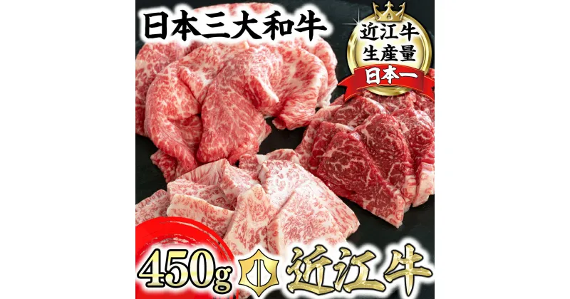 【ふるさと納税】近江牛 焼肉3点盛セット 3種 食べ比べ 4等級以上 450g 毛利志満 牛肉 牛 A4/A5 冷蔵 ロース/バラ/モモ 焼きしゃぶ 赤身 霜降り もも肉 国産 キャンプ アウトドア バーベキュー bbq 贈り物 ギフト 送料無料