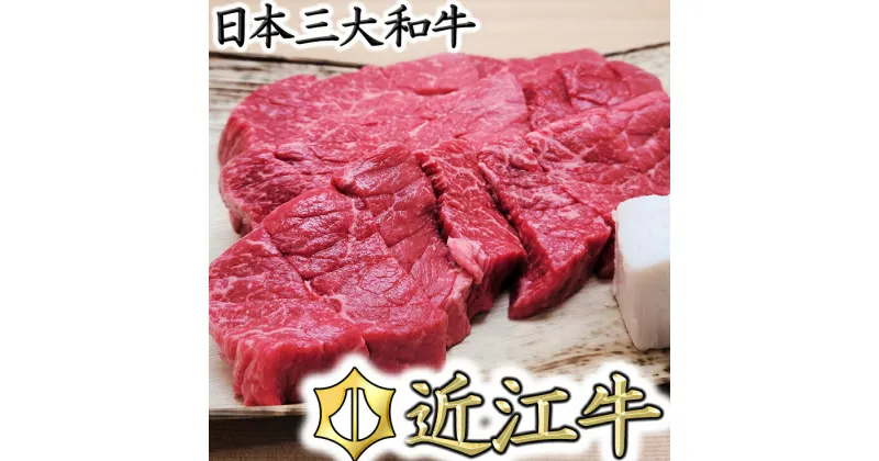 【ふるさと納税】【総本家　肉のあさの】5等級近江牛カットステーキ（もも）【500g】【牛肉】【牛】【a5】【赤身】【国産】