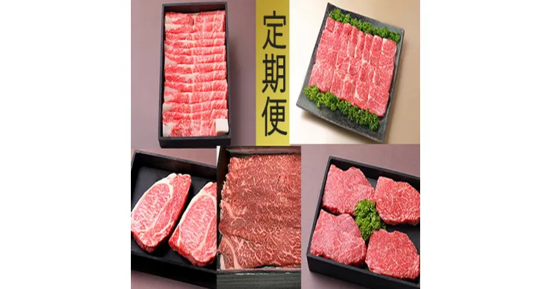 【ふるさと納税】お肉の定期便【近江牛 牛づくしの会】【牛肉】【牛】【すき焼き】【しゃぶしゃぶ】【焼肉】【ステーキ】【4枚】【赤身】【国産】