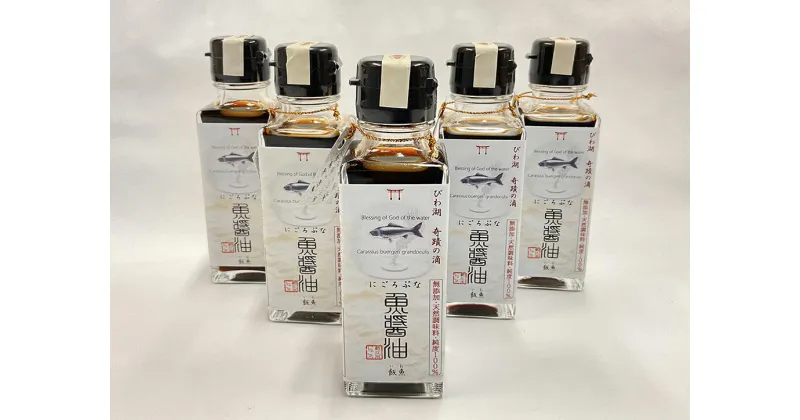 【ふるさと納税】にごろぶな魚醤油　5本セット【100ml×5本】