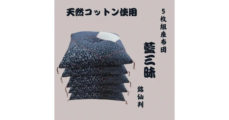 【ふるさと納税】ワタセの手作り座布団　和柄の粋5枚組　　「藍三昧　刺し子」