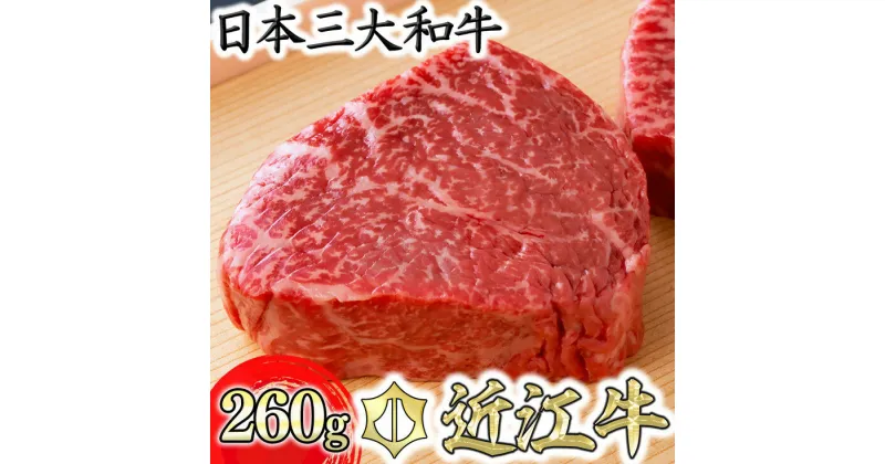 【ふるさと納税】近江牛 赤身ステーキ 2枚 計260g 毛利志満 ランプ ジューシー もも肉 モモ肉 かたまり肉 牛肉 食品 グルメ 国産 ブランド牛 ステーキ すてーき ステーキ肉 キャンプ アウトドア バーベキュー bbq 贈り物 ギフト 送料無料【リピート多数】【畜産農家支援】