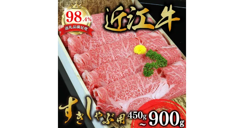 【ふるさと納税】 近江牛 A5ランク 肩ロース すき焼き しゃぶしゃぶ用 450g〜900g すき焼き肉 牛肉 すき焼き 霜降り すき焼き A5 すき焼き ロース 国産 贈り物 ギフト 送料無料【リピート多数!】【頑張った方へのご褒美を贅沢に】【畜産農家支援】