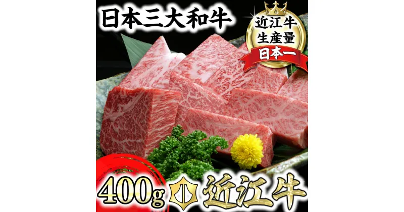 【ふるさと納税】近江牛 A5ランク サイコロステーキ 400g 牛肉 牛 A5 国産 バラ ロース 冷凍 グルメ 贈り物 ギフト 送料無料【リピート多数】【頑張った方へのご褒美を贅沢に】【畜産農家支援】 ステーキ すてーき ステーキ肉 すてーき肉